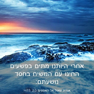 Picture 03 - אגרת שאול אל האפסים 2:5 HEB - אחרי היותנו מתים בפשעים - Bible Verse Picture