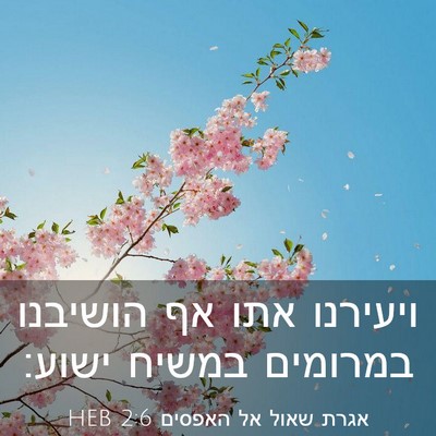 Picture 03 - אגרת שאול אל האפסים 2:6 HEB - ויעירנו אתו אף הושיבנו - Bible Verse Picture