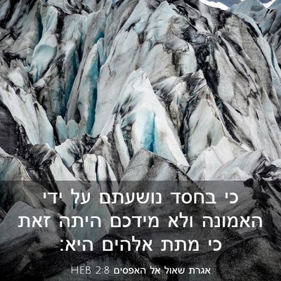 Picture 03 - אגרת שאול אל האפסים 2:8 HEB - כי בחסד נושעתם על ידי - Bible Verse Picture