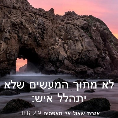 Picture 03 - אגרת שאול אל האפסים 2:9 HEB - לא מתוך המעשים שלא יתהלל - Bible Verse Picture