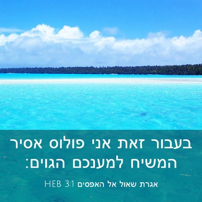 Picture 03 - אגרת שאול אל האפסים 3:1 HEB - בעבור זאת אני פולוס אסיר - Bible Verse Picture