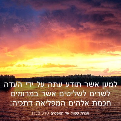 Picture 03 - אגרת שאול אל האפסים 3:10 HEB - למען אשר תודע עתה על ידי - Bible Verse Picture