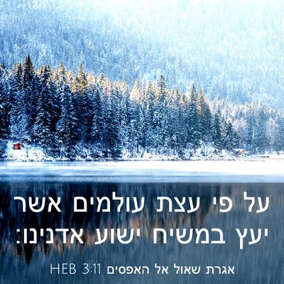 Picture 03 - אגרת שאול אל האפסים 3:11 HEB - על פי עצת עולמים אשר יעץ - Bible Verse Picture