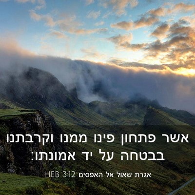 Picture 03 - אגרת שאול אל האפסים 3:12 HEB - אשר פתחון פינו ממנו - Bible Verse Picture