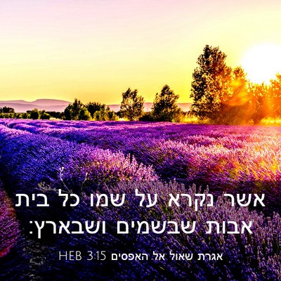 Picture 03 - אגרת שאול אל האפסים 3:15 HEB - אשר נקרא על שמו כל בית אבות - Bible Verse Picture