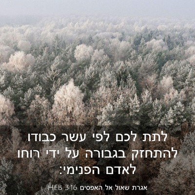 Picture 03 - אגרת שאול אל האפסים 3:16 HEB - לתת לכם לפי עשר כבודו - Bible Verse Picture