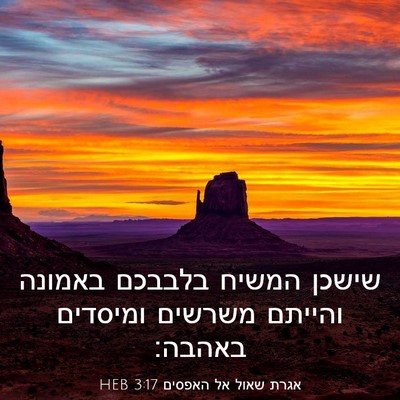 Picture 03 - אגרת שאול אל האפסים 3:17 HEB - שישכן המשיח בלבבכם באמונה - Bible Verse Picture
