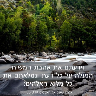 Picture 03 - אגרת שאול אל האפסים 3:19 HEB - וידעתם את אהבת המשיח הנעלה - Bible Verse Picture