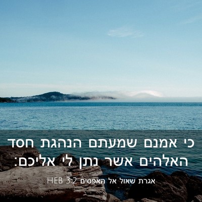 Picture 03 - אגרת שאול אל האפסים 3:2 HEB - כי אמנם שמעתם הנהגת חסד - Bible Verse Picture