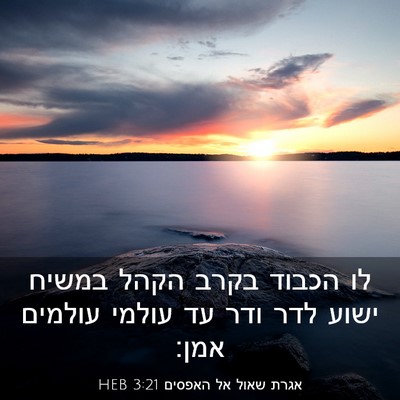 Picture 03 - אגרת שאול אל האפסים 3:21 HEB - לו הכבוד בקרב הקהל במשיח - Bible Verse Picture