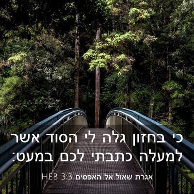 Picture 03 - אגרת שאול אל האפסים 3:3 HEB - כי בחזון גלה לי הסוד אשר - Bible Verse Picture