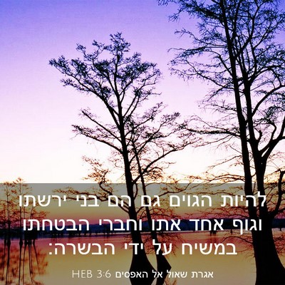 Picture 03 - אגרת שאול אל האפסים 3:6 HEB - להיות הגוים גם הם בני ירשתו - Bible Verse Picture
