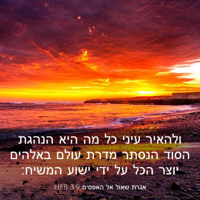 Picture 03 - אגרת שאול אל האפסים 3:9 HEB - ולהאיר עיני כל מה היא הנהגת - Bible Verse Picture