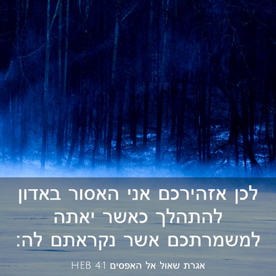 Picture 03 - אגרת שאול אל האפסים 4:1 HEB - לכן אזהירכם אני האסור - Bible Verse Picture