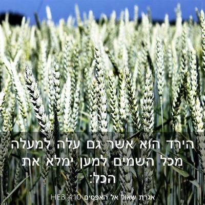 Picture 03 - אגרת שאול אל האפסים 4:10 HEB - הירד הוא אשר גם עלה למעלה - Bible Verse Picture