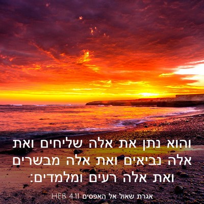 Picture 03 - אגרת שאול אל האפסים 4:11 HEB - והוא נתן את אלה שליחים ואת - Bible Verse Picture
