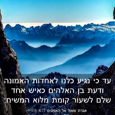 Picture 03 - אגרת שאול אל האפסים 4:13 HEB - עד כי נגיע כלנו לאחדות - Bible Verse Picture