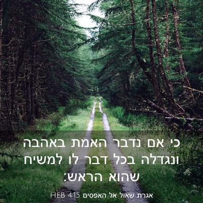 Picture 03 - אגרת שאול אל האפסים 4:15 HEB - כי אם נדבר האמת באהבה - Bible Verse Picture