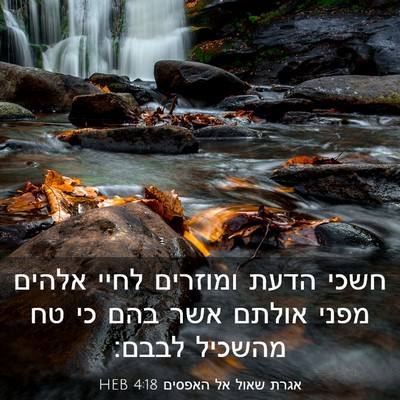 Picture 03 - אגרת שאול אל האפסים 4:18 HEB - חשכי הדעת ומוזרים לחיי - Bible Verse Picture