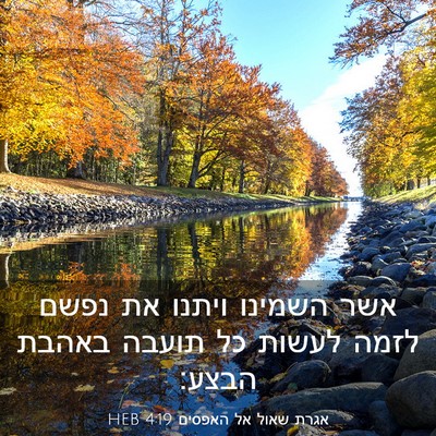Picture 03 - אגרת שאול אל האפסים 4:19 HEB - אשר השמינו ויתנו את נפשם - Bible Verse Picture