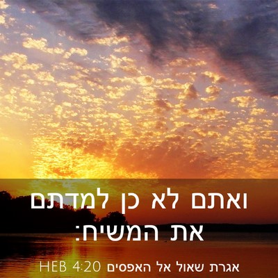 Picture 03 - אגרת שאול אל האפסים 4:20 HEB - ואתם לא כן למדתם את - Bible Verse Picture