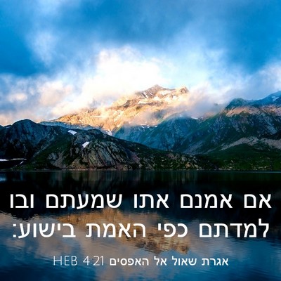 Picture 03 - אגרת שאול אל האפסים 4:21 HEB - אם אמנם אתו שמעתם ובו למדתם - Bible Verse Picture