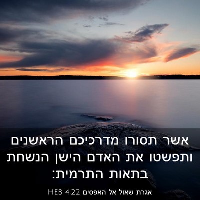 Picture 03 - אגרת שאול אל האפסים 4:22 HEB - אשר תסורו מדרכיכם הראשנים - Bible Verse Picture