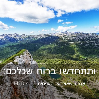 Picture 03 - אגרת שאול אל האפסים 4:23 HEB - ותתחדשו ברוח - Bible Verse Picture
