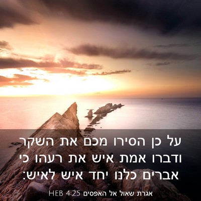 Picture 03 - אגרת שאול אל האפסים 4:25 HEB - על כן הסירו מכם את השקר - Bible Verse Picture