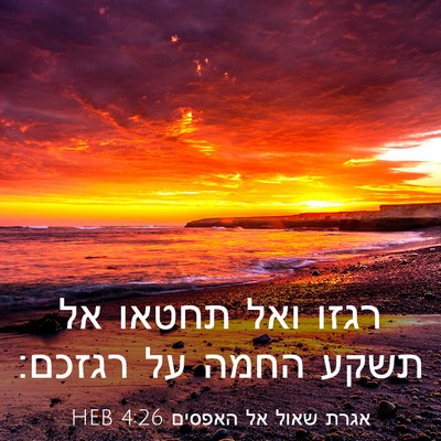 Picture 03 - אגרת שאול אל האפסים 4:26 HEB - רגזו ואל תחטאו אל תשקע החמה - Bible Verse Picture
