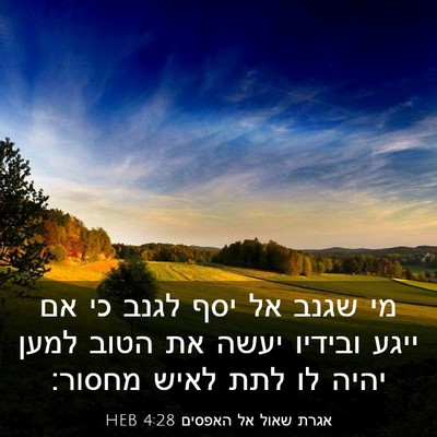 Picture 03 - אגרת שאול אל האפסים 4:28 HEB - מי שגנב אל יסף לגנב כי אם - Bible Verse Picture