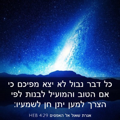 Picture 03 - אגרת שאול אל האפסים 4:29 HEB - כל דבר נבול לא יצא מפיכם כי - Bible Verse Picture
