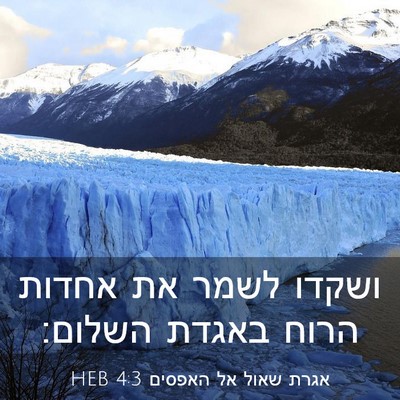 Picture 03 - אגרת שאול אל האפסים 4:3 HEB - ושקדו לשמר את אחדות הרוח - Bible Verse Picture