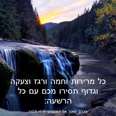 Picture 03 - אגרת שאול אל האפסים 4:31 HEB - כל מרירות וחמה ורגז וצעקה - Bible Verse Picture