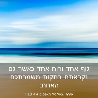 Picture 03 - אגרת שאול אל האפסים 4:4 HEB - גוף אחד ורוח אחד כאשר גם - Bible Verse Picture