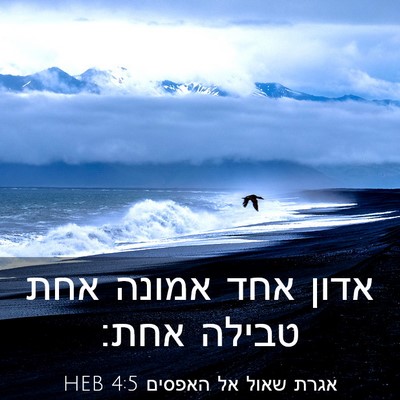 Picture 03 - אגרת שאול אל האפסים 4:5 HEB - אדון אחד אמונה אחת טבילה - Bible Verse Picture