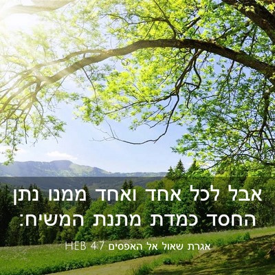 Picture 03 - אגרת שאול אל האפסים 4:7 HEB - אבל לכל אחד ואחד ממנו נתן - Bible Verse Picture