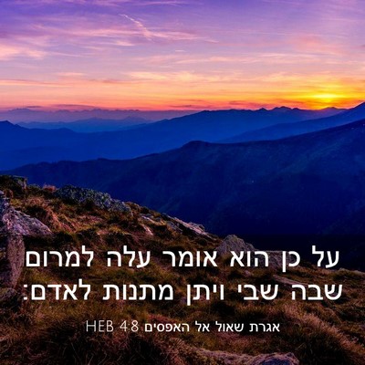 Picture 03 - אגרת שאול אל האפסים 4:8 HEB - על כן הוא אומר עלה למרום - Bible Verse Picture