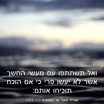 Picture 03 - אגרת שאול אל האפסים 5:11 HEB - ואל תשתתפו עם מעשי החשך אשר - Bible Verse Picture