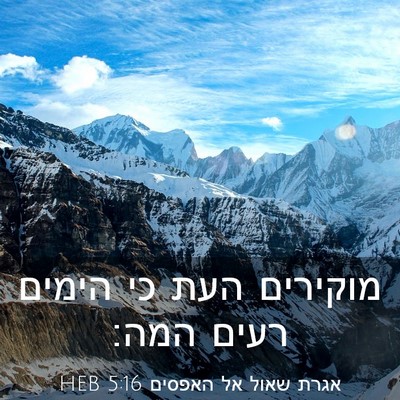 Picture 03 - אגרת שאול אל האפסים 5:16 HEB - מוקירים העת כי הימים רעים - Bible Verse Picture