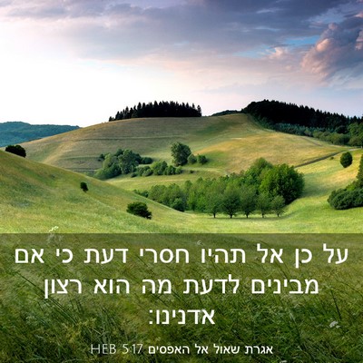 Picture 03 - אגרת שאול אל האפסים 5:17 HEB - על כן אל תהיו חסרי דעת כי אם - Bible Verse Picture