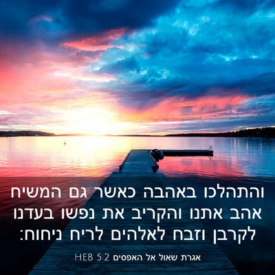 Picture 03 - אגרת שאול אל האפסים 5:2 HEB - והתהלכו באהבה כאשר גם - Bible Verse Picture