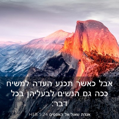 Picture 03 - אגרת שאול אל האפסים 5:24 HEB - אבל כאשר תכנע העדה למשיח - Bible Verse Picture