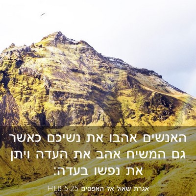 Picture 03 - אגרת שאול אל האפסים 5:25 HEB - האנשים אהבו את נשיכם כאשר - Bible Verse Picture