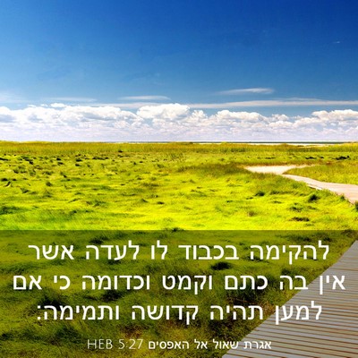Picture 03 - אגרת שאול אל האפסים 5:27 HEB - להקימה בכבוד לו לעדה אשר - Bible Verse Picture