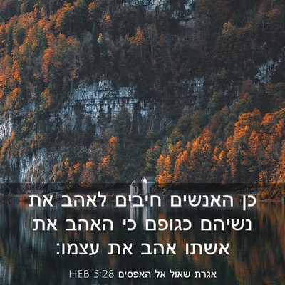 Picture 03 - אגרת שאול אל האפסים 5:28 HEB - כן האנשים חיבים לאהב את - Bible Verse Picture
