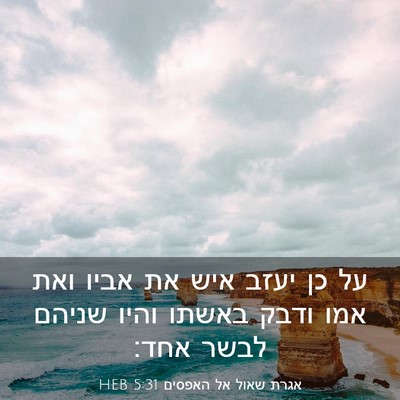 Picture 03 - אגרת שאול אל האפסים 5:31 HEB - על כן יעזב איש את אביו ואת - Bible Verse Picture