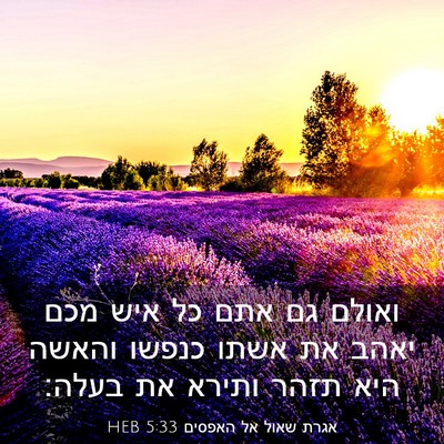 Picture 03 - אגרת שאול אל האפסים 5:33 HEB - ואולם גם אתם כל איש מכם - Bible Verse Picture