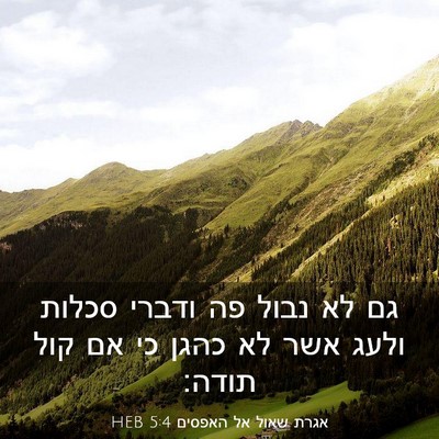 Picture 03 - אגרת שאול אל האפסים 5:4 HEB - גם לא נבול פה ודברי סכלות - Bible Verse Picture