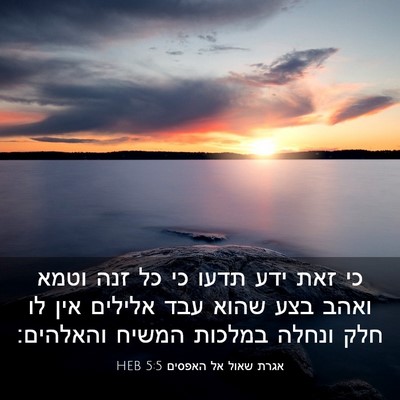 Picture 03 - אגרת שאול אל האפסים 5:5 HEB - כי זאת ידע תדעו כי כל זנה - Bible Verse Picture